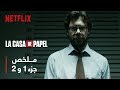 ملخص La Casa De Papel- البروفيسور | الجزء 1 و 2 ملخص La Casa De Papel- البروفيسور | الجزء 1 و 2