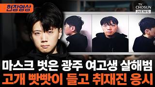 광주 여고생 흉기 살해범 장윤기, 검찰 송치 현장 [티조Clip]