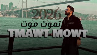 كلمات اغنية تموت موت محمد زين الساهر