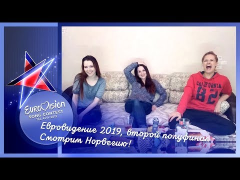 16 мая, второй полуфинал Евровидения 2019. Смотрим Норвегию!