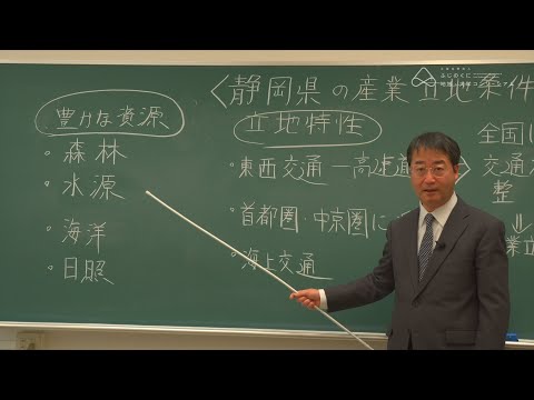 国際文化学科 産業の変遷から読み解く静岡県の可能性①／ふじのくに学（静岡県の産業イノベーション）