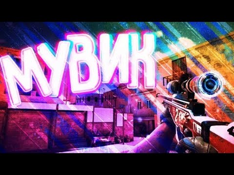 Мувик по StandKnife|Софт?|Лучший игрок ск