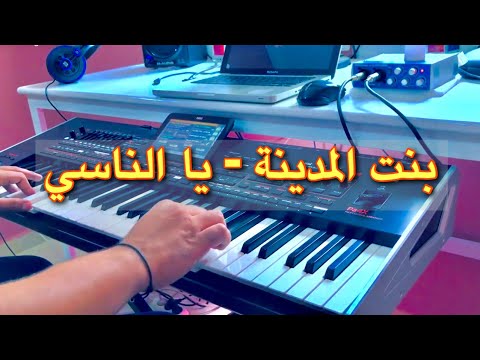 y'a bént l'émdina /  y'a nnasi - موسيقى صامتة