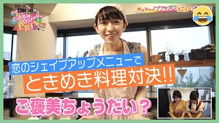 〜アイドルが作る!恋のシェイプアップ料理対決〜ときめき♡バロメーター上昇TV ep 35