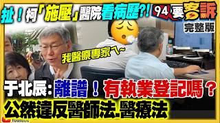 趙少康打臉昌蹭藍！爆柯醫院施壓耍官威？