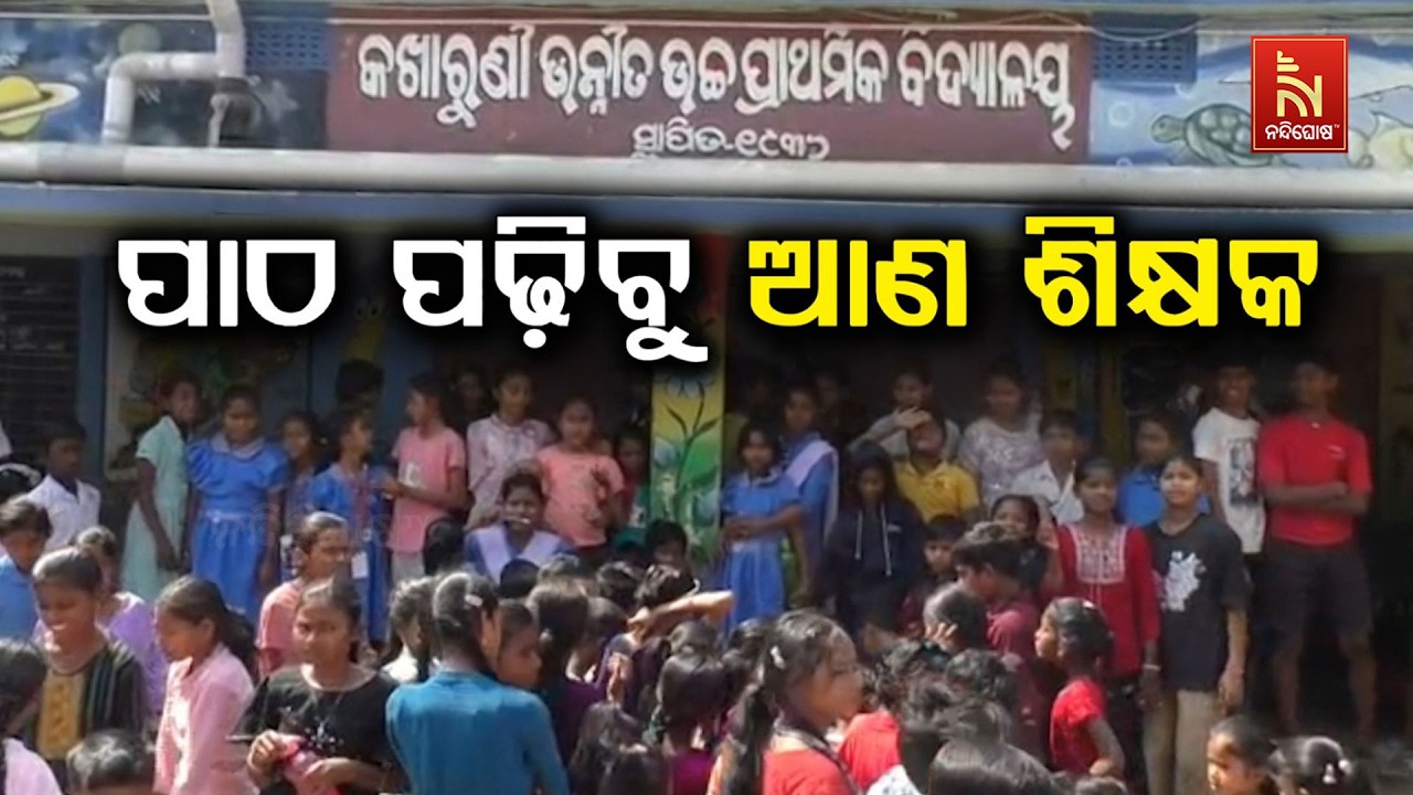 🔴 Live | ପାଠ ପଢ଼ିବୁ: ଆଣ ଶିକ୍ଷକ