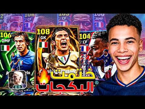 رحلة البحث عن أساطير إيطاليا! 🔥🤯 وأخيرًا جربت حزمة منتخب فرنسا وعودة أقوى مدرب! 😍 || eFootball 26
