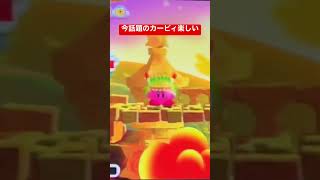カービィ新作買わなくても本家で楽しむ