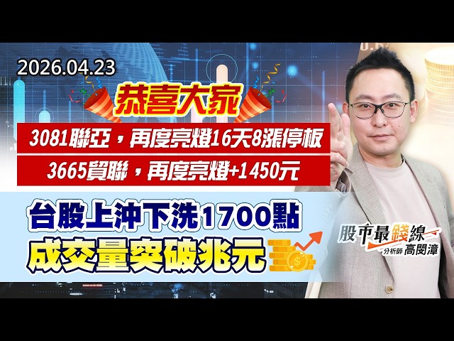 20260423《股市最錢線》#高閔漳 ”恭喜大家，3081聯亞，再度亮燈16天8漲停板；3665貿聯，再度亮燈+1450元！””台股上沖下洗1700點，成交量突破兆元”