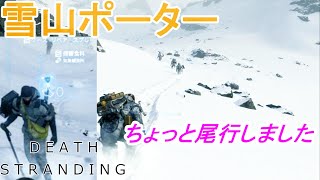 ポーターについて行ってみた。そこには3人が雪山を超える苦難があった【Death Stranding】