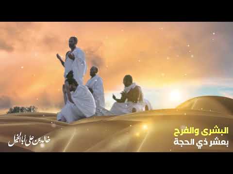 البشرى والفرح بعشر ذي الحجة | خالد بن علي ابا الخيل