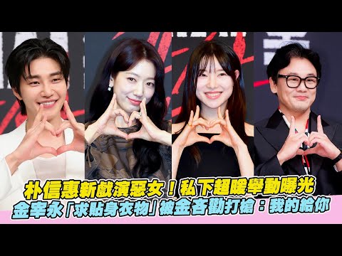 朴信惠新戲演惡女！私下超暖舉動曝光 金宰永「求貼身衣物」被金吝勸打槍：我的給你｜非凡全娛樂