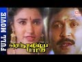 Senthamizh Paattu Tamil Full Movie HD Prabhu Sukanya Ilayaraja Thamizh Padam