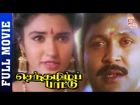 Senthamizh Paattu Tamil Full Movie HD | Prabhu | Sukanya | Ilayaraja | Thamizh Padam