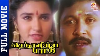 Senthamizh Paattu Tamil Full Movie HD  Prabhu  Suk