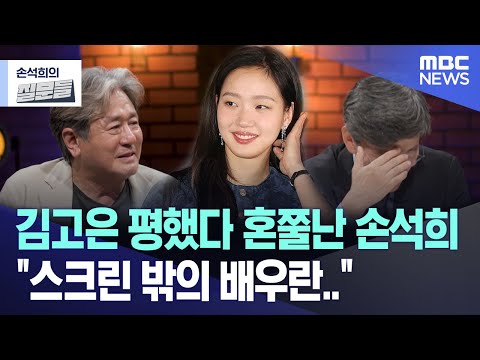 김고은 평했다 혼쭐난 손석희 "스크린 밖의 배우란.." [뉴스.zip/MBC뉴스]