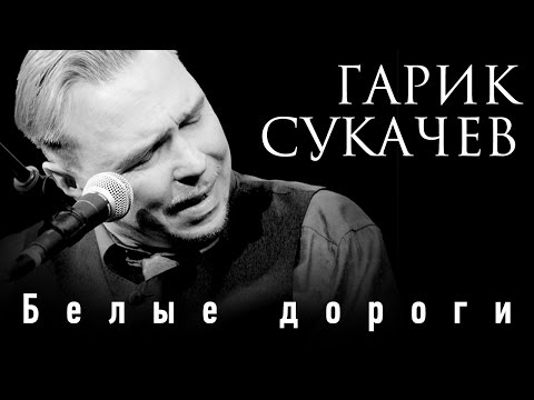 Гарик Сукачев - Белые дороги (Lyrics Video 2015)