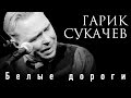 Гарик Сукачев - Белые дороги (Lyrics Video 2015) 
