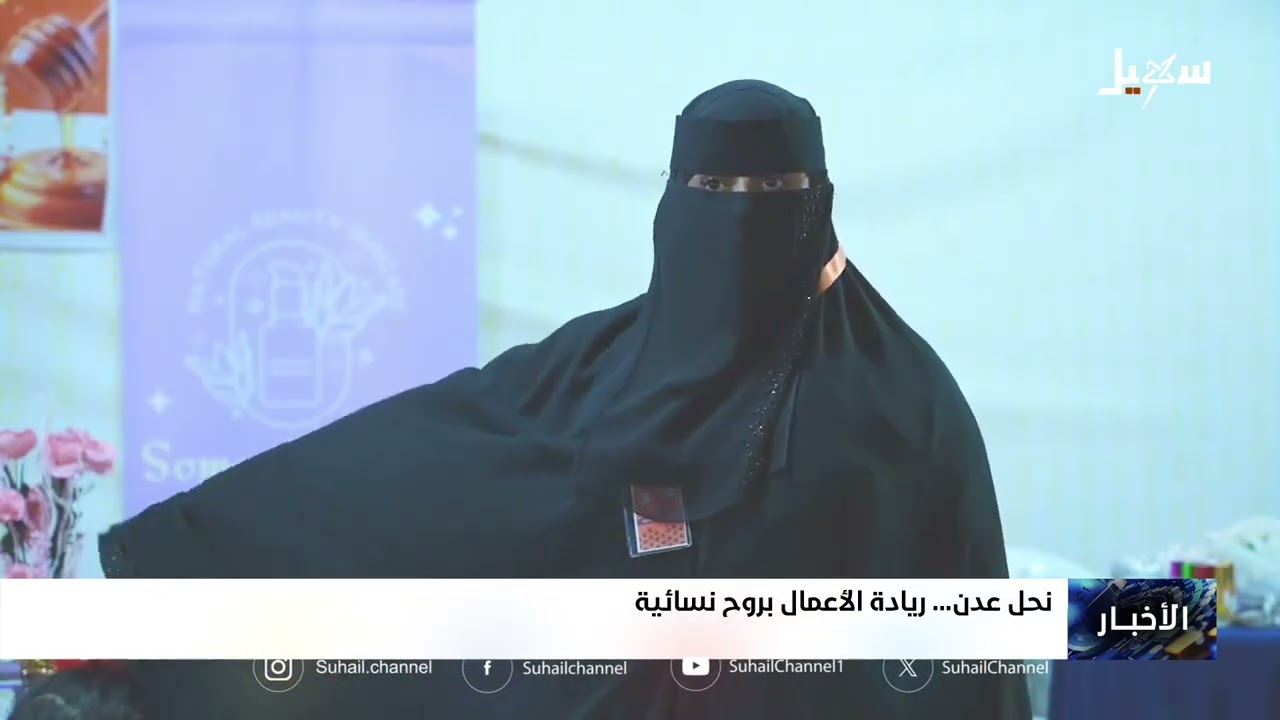 نحل عدن .. ريادة الأعمال بروح نسائية