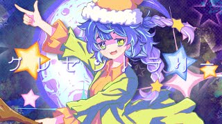 クレセントラリー / feat.GUMI