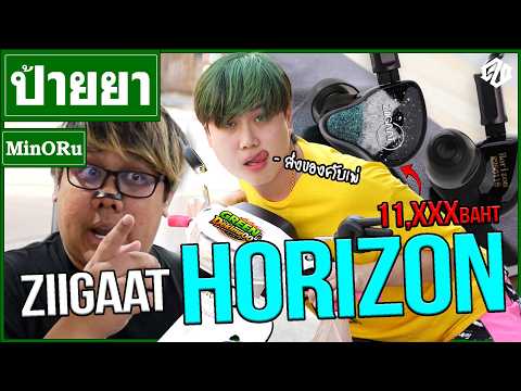 เพ่คับผมมาส่งของ? Ziigaat Horizon หมื่นต้นๆ ของโคตรดีย์เพ่!! | ป้ายยา EP.3