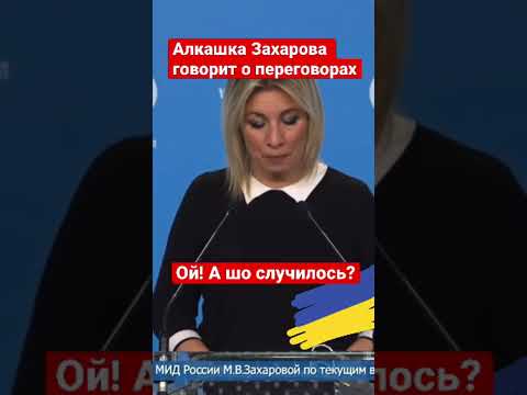 Захарова просит о переговорах. Херсон официально вернулся в Украину. Победа Украины близка!