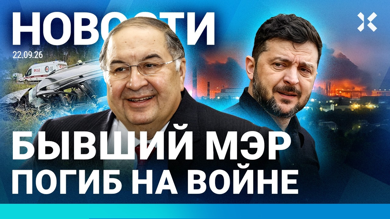 ⚡️НОВОСТИ | БЫВШИЙ МЭР ПОГИБ НА ВОЙНЕ | УДАР ПО ФСБ | СТРАШНОЕ ДТП ПОД МОСКВОЙ