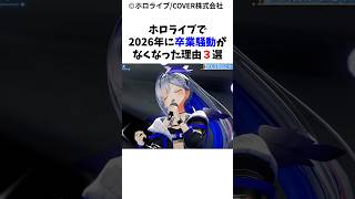 ホロライブで2026年になって卒業騒動がなくなった理由3選#ホロライブ#天音かなた#結城さくな#湊あくあ
