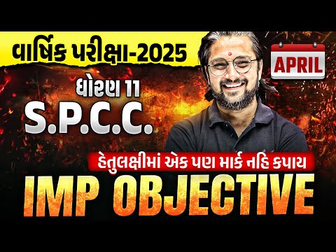 Std 11 SPCC Most IMP Objectives 🔥 | Dhoran 11 SPCC Final Exam 2025 IMP | Ketan Dada