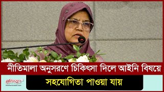 নীতিমালা অনুসরণে চিকিৎসা দিলে আইনি বিষয়ে সহযোগিতা পাওয়া যায় | Medivoice News