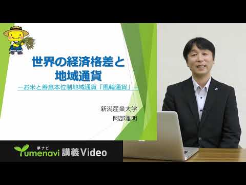 夢ナビ講義動画「世界の経済格差と地域通貨」経済学部　阿部雅明教授