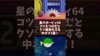 コツをつかむとクソ雑魚化する中ボス3選 #星のカービィ64 #ゆっくり解説 #n64
