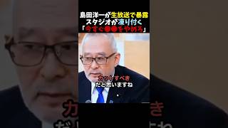 【バッサリ】島田洋一が自民党の無駄政策を暴露【日本保守党】