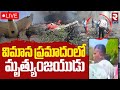 Ahmedabad Plane Crash LIVE Updates విమాన ప్రమాదం One Man Alive Air India Fli