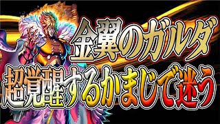 ガルダを超覚醒するかまだまだ悩む【北斗の拳 LEGENDS REVIVE】