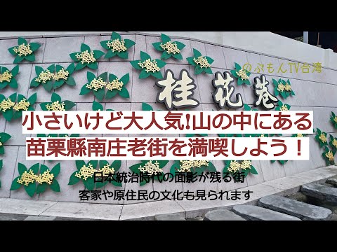 Passeio 17 em Taiwan - É mais interessante que Jiufen? Caminhei pela Nanzhuang Old Street, que fica escondida nas montanhas do condado de Miaoli