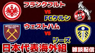【堂安律＆田中碧　スタメン!!!】フランクフルトvsケルン　ウェストハムvsリーズ｜サッカー日本代表/プレミアリーグ/ブンデスリーガ