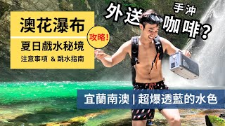 【澳花瀑布】全台最美瀑布之一！澳花瀑布路線攻略｜野餐、潛水、跳水皆可的新手友善秘境 | 宜蘭南澳｜Outdoor Gene 冒險基因