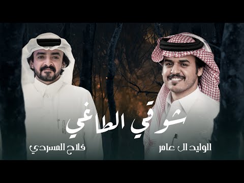 كلمات شيلة شوقي الطاغي