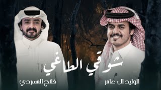 كلمات اغنية شوقي الطاغي الوليد ال عامر وفلاح المسردي