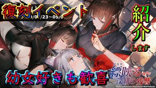 #28【アズールレーン】復刻イベント!縹映る深緋の残響!!幼女好きも喜ぶ!【アズレン】