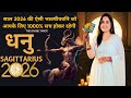धनु राशि 2026 की बड़ी भविष्यवाणी जो सच हो�