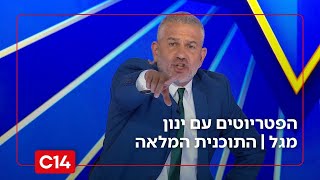 הפטריוטים עם ינון מגל I 07.12.2025 I התוכנית המלאה (חדשות ערוץ 14) - התמונה מוצגת ישירות מתוך אתר האינטרנט יוטיוב. זכויות היוצרים בתמונה שייכות ליוצרה. קישור קרדיט למקור התוכן נמצא בתוך דף הסרטון