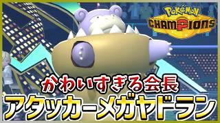 【ポケモン賭博黙示録#41-3】Z-Aで出会ったかいちょーを連れてきました♪【ポケモンチャンピオンズ/レギュM-C】