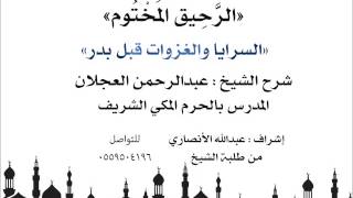 الرحيق المختوم | شرح الشيخ عبدالرحمن العجلان | السريا والغزوات قبل بدر image