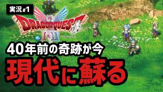 【ドラクエ1&2実況#1】新解釈されるロトの物語はどうなるのか