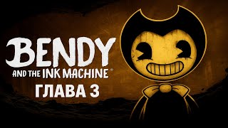 👉 Bendy and the Ink Machine — Глава 3 | В ловушке чернильного ужаса