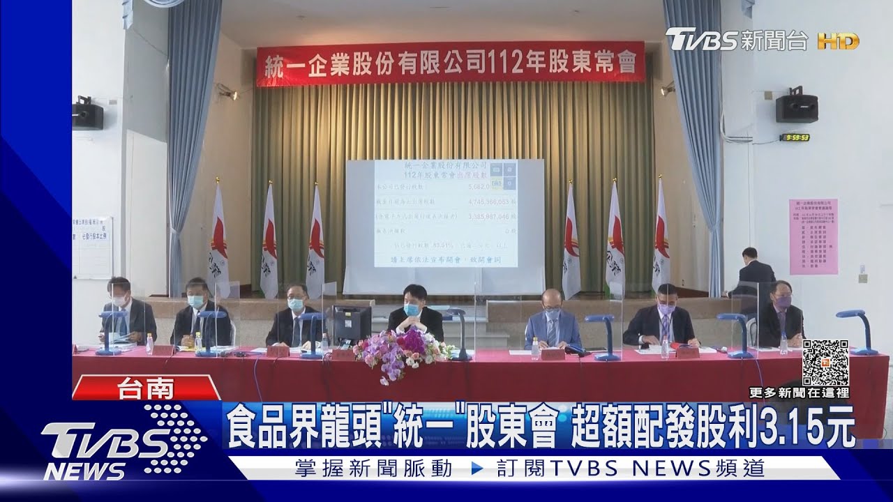 食品界龍頭「統一」 股東會超額配發股利3.15