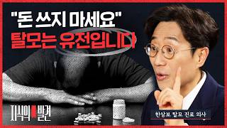 ‘탈모 방지’는 불가능, 샴푸도 영양제도 소용없다!“ 한상보 원장이 밝히는 탈모의 '진실'  |????지식의발견 | 비디오머그
