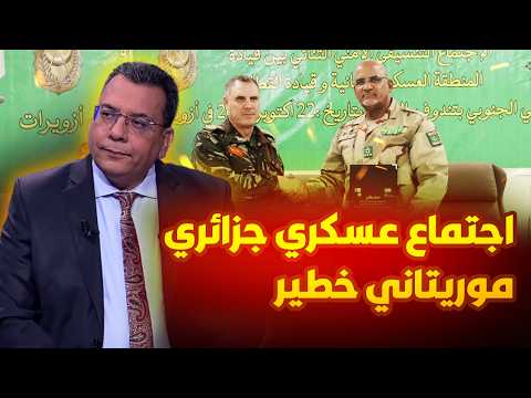 اجتماع عسكري جزائري موريتاني